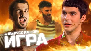 Игра на ТНТ / 4 выпуск / Обзор