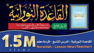 القاعدة النورانية - الدرس التاسع - قراءةُ مُعَلِّم - Nuraniah - Lesson Nine - (Teacher)