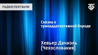 Даниэль Хевьер. Сказка о тринадцатиэтажной бороде. Читает Н.Литвинов