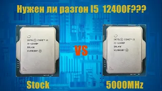 Лучший игровой процессор c раскрытым потенциалом - I5 12400F 5000Mhz?  Сравниваем его с стоком!