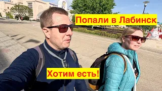 Лабинск своими глазами! Рынок, цены, впечатление о городе. Приехали рано и хотим есть. 06.05.23