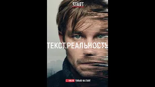 Текст. Реальность (18+) | Трейлер | Анонс