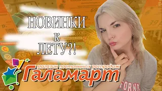 ГАЛАМАРТ АКЦИИ и НОВИНКИ! ОБЗОР ПОЛОЧЕК ГАЛАМАРТ! КОСМЕТИКА ГАЛАМАРТ / май 2021