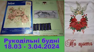 503. Рукодільні будні 18.03-3.04.2024. Поточні процеси. Покупки