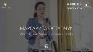 AI&BigDataLab2016_Маргарита Остапчук_Azure Big Data - Анализ тенденций соц медиа