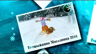 Масленица 2018 HD