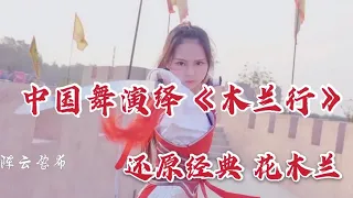 还原经典《花木兰》中国舞演绎《木兰行》Mulan