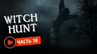 Witch Hunt прохождение #18  ФИНАЛ, Беллвиль освобожден!