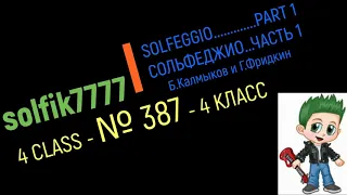 Сольфеджио Б Калмыков, Г Фридкин 4 класс № 387 /Solfeggio B Kalmykov, G Fridkin 4 class No. 387