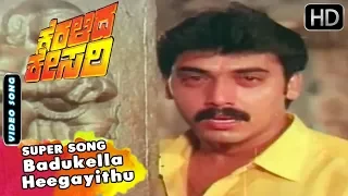 Kannada Sentimental Songs - Badukella Heegayithu Super Song | Keralida Kesari Kannada Movie