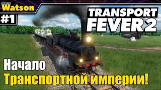 Transport Fever 2 Начало транспортной империи!