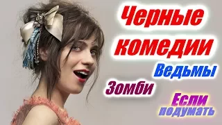 Черные комедии Ведьмы Зомби Мистика Лучшие фильмы The Black Comedy Witches Zombies