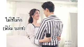 [OPV] ไม่ใช่ไม่รัก (ฟิล์ม บงกช) | Ost.รหัสริษยา | ศิวา-พาไล (unofficialMV)