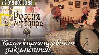 Россия в мундире. 163. Александр Викторов о коллекционировании документов. Часть 2