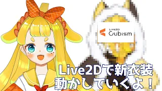 【新人Vtuber】新衣装のモデリング過程見せます！-基礎動作編-【Live2D／作業】