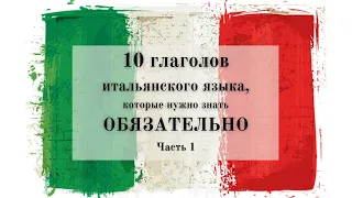 10 глаголов итальянского языка, которые знать ОБЯЗАТЕЛЬНО! Часть 1.