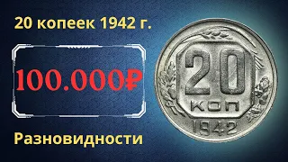 Реальная цена монеты 20 копеек 1942 года. Разбор всех разновидностей и их стоимость. СССР.