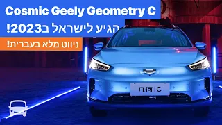 איזה כיף, כל התוכנה בעברית באופן רשמי! ראו סקירה מפורטת של Geely Geometry החדשה שנת 2023 | אוטובום