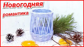 Подсвечник из газетных трубочек - вариант 2