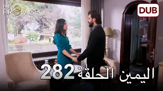 اليمين الحلقة 282 | مدبلج عربي