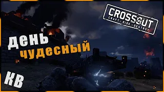 Crossout "День чудесный" ^.^ 🌔 LVL на КВ