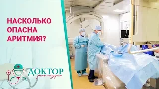 Аритмия - Доктор рекомендует