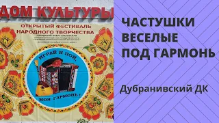 Веселые частушки. Под гармонь. Владимир Кузнецов #музыка