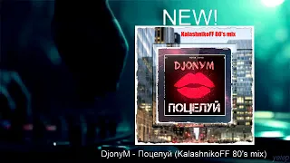 DjonyM - Поцелуй (KalashnikoFF 80's mix)