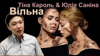 Тіна Кароль & Юлія Саніна – Вільна — Реакция Корейца на Просмотр Украинского Клипа