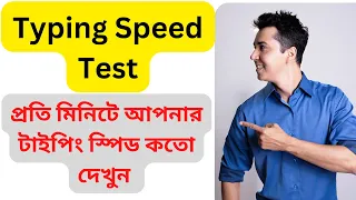 আপনার টাইপিং স্পিড কত??? How to check Typing Speed??