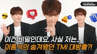 이거 비밀인데 지켜주실 수 있나요?🤫 | 이종석의 TMI 인터뷰 | LEE JONG SUK TMI INTERVIEW