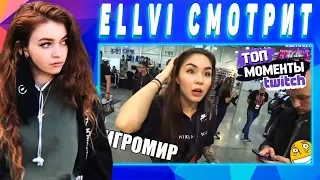 ELLVI смотрит Топ Моменты с Twitch | Лучшее с Игромира 2019 | Есть Пробитие!!! || Элви