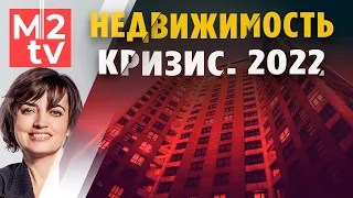 Кризис 2022. Что будет с ценами на недвижимость и куда бежать инвесторам