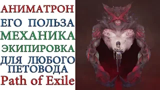 Path of Exile: Аниматрон, его экипировка и его польза для любого петовода