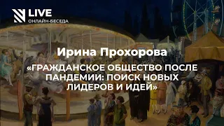 Ирина Прохорова: Гражданское общество после пандемии || Онлайн-беседа