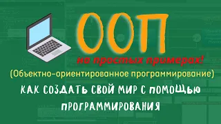 Объектно-ориентированное программирование (ООП) на простых примерах.