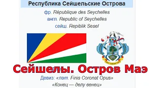 Путешествие на остров Маэ. Сейшелы. 2023 г. Часть 2.