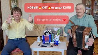 НОВЫЙ🔥ХИТ🔥от дяди Коли Потерянная любовь ❤️Юбилейный выпуск💥Иван Комаров и Николай Серухин 💥