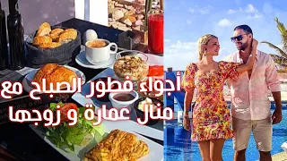 أجواء فطور الصباح مع منال عمارة و زوجها