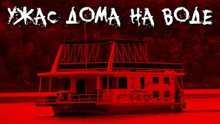 ТРЕШ ОБЗОР фильма УЖАС ДОМА НА ВОДЕ [Houseboat Horror]