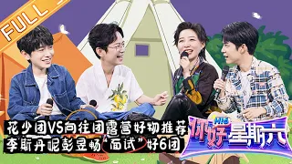 《你好，星期六》20220702期 完整版：花少团VS向往团露营好物推荐大赛 李斯丹妮彭昱畅秒变队长！ Hello,Saturday丨MangoTV