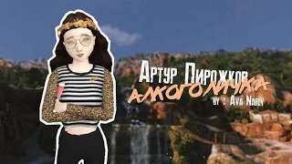 Avakin Life | Music Video | Артур Пирожков - Алкоголичка | By : Ava Narly