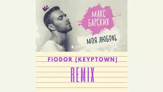Макс Барских – Моя любовь (Fiodor Zhabskyy {Keyptown} remix) [AUDIO]
