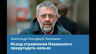 Исход отравления Навального предугадать нельзя