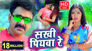 Video Song | #Pawan Singh का सबसे सुपरहिट वायरल गाना | सखी पियवा रे | Bhojpuri New Song 2020