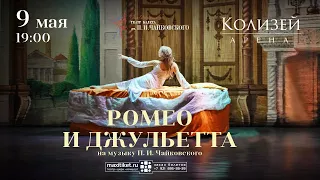 9/05 – Балет «Ромео и Джульетта» в «Колизее»
