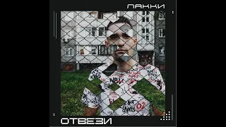 Лакки - Отвези