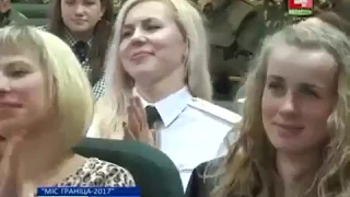 Мисс Граница 2017. Пинский пограничный отряд