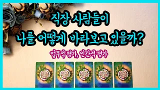 [타로 운세] 직장 사람들은 나를 어떻게 생각할까? 속마음 타로 태린타로(현재 직장에 다니시는 분들)