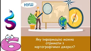 Яку інформацію можна отримати з картографічних джерел?